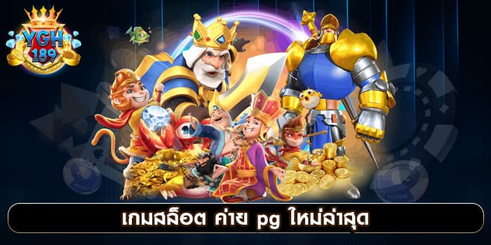 เกมสล็อต ค่าย pg ใหม่ล่าสุด