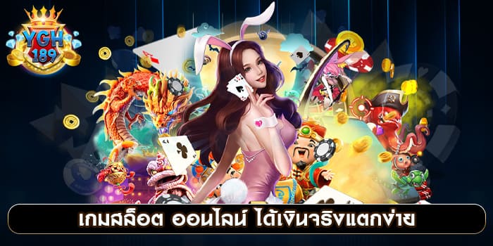 เกมสล็อต ออนไลน์ ได้เงินจริงแตกง่าย