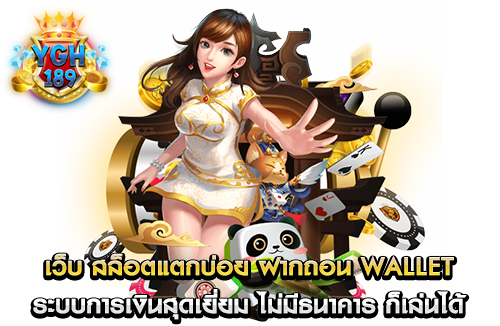 เว็บ สล็อตแตกบ่อย ฝากถอน wallet ระบบการเงินสุดเยี่ยม ไม่มีธนาคาร ก็เล่นได้