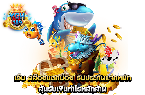 เว็บ สล็อตแตกบ่อย รับประกันแจกหนัก ลุ้นรับเงินกำไรหลักล้าน