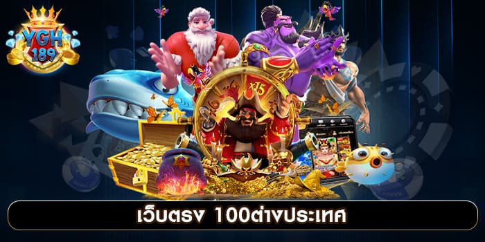 เว็บตรง 100ต่างประเทศ