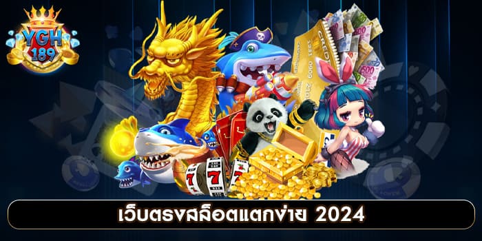 เว็บตรงสล็อตแตกง่าย 2024