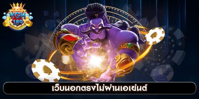 เว็บนอกตรงไม่ผ่านเอเย่นต์