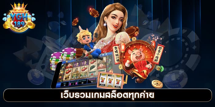 เว็บรวมเกมสล็อตทุกค่าย