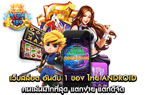 เว็บสล็อต อันดับ 1 ของ ไทย android คนเล่นมากที่สุด แตกง่าย แตกดีจัด