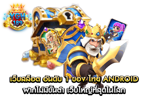 เว็บสล็อต อันดับ 1 ของ ไทย android ฝากไม่มีขั้นต่ํา เว็บใหญ่ที่สุดในโลก