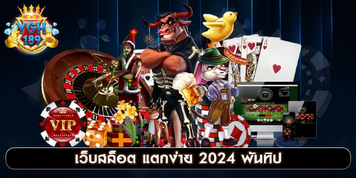 เว็บสล็อต แตกง่าย 2024 พันทิป