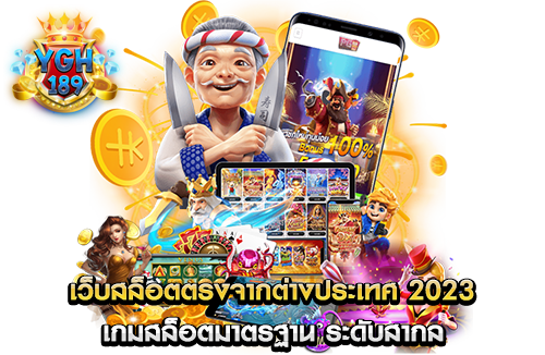 เว็บสล็อตตรงจากต่างประเทศ 2023 เกมสล็อตมาตรฐาน ระดับสากล