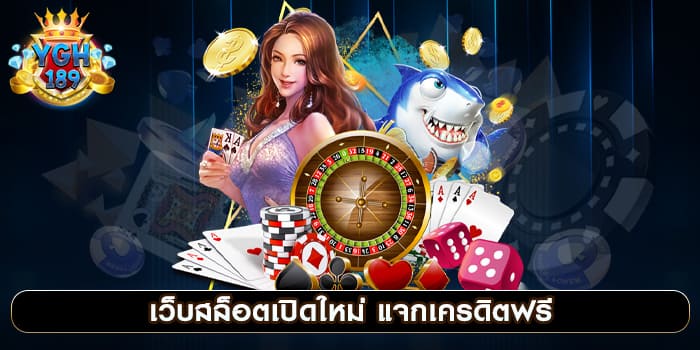 เว็บสล็อตเปิดใหม่ แจกเครดิตฟรี