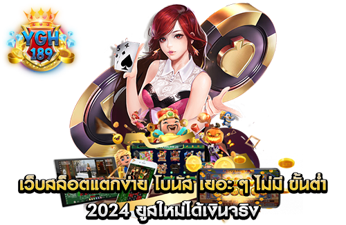 เว็บสล็อตแตกง่าย โบนัส เยอะ ๆ ไม่มี ขั้นต่ำ 2024 ยูสใหม่ได้เงินจริง