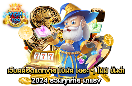 เว็บสล็อตแตกง่าย โบนัส เยอะ ๆ ไม่มี ขั้นต่ำ 2024 รวมทุกค่าย มาแรง