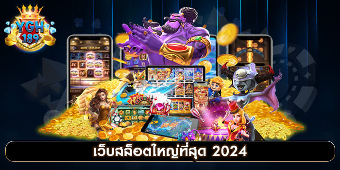 เว็บสล็อตใหญ่ที่สุด 2024