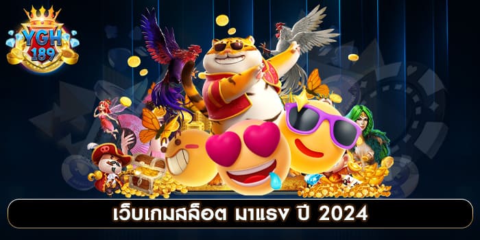 เว็บเกมสล็อต มาแรง ปี 2024