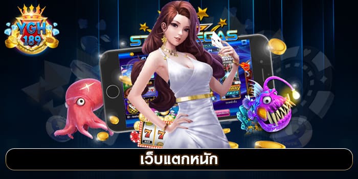 เว็บแตกหนัก