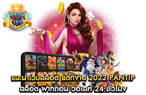 แนะนําเว็บสล็อต แตกง่าย 2022 pantip สล็อต ฝากถอน วอเลท 24 ชั่วโมง