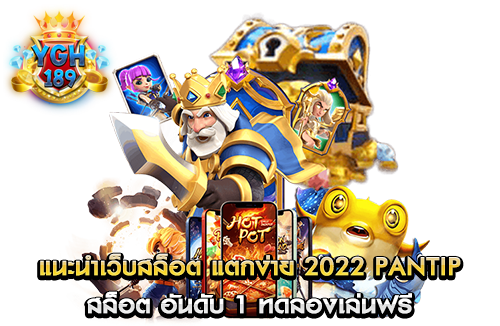 แนะนําเว็บสล็อต แตกง่าย 2022 pantip สล็อต อันดับ 1 ทดลองเล่นฟรี