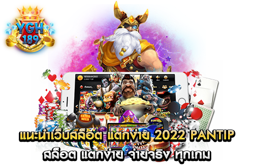 แนะนําเว็บสล็อต แตกง่าย 2022 pantip สล็อต แตกง่าย จ่ายจริง ทุกเกม