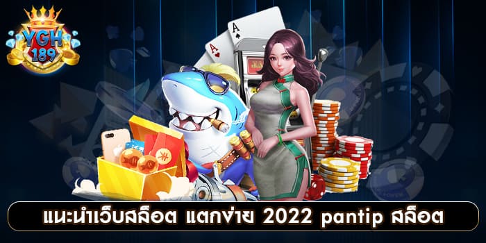 แนะนําเว็บสล็อต แตกง่าย 2022 pantip