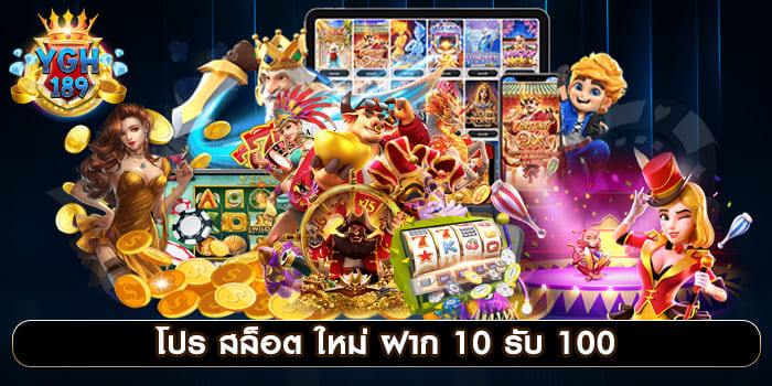 โปร สล็อต ใหม่ ฝาก 10 รับ 100