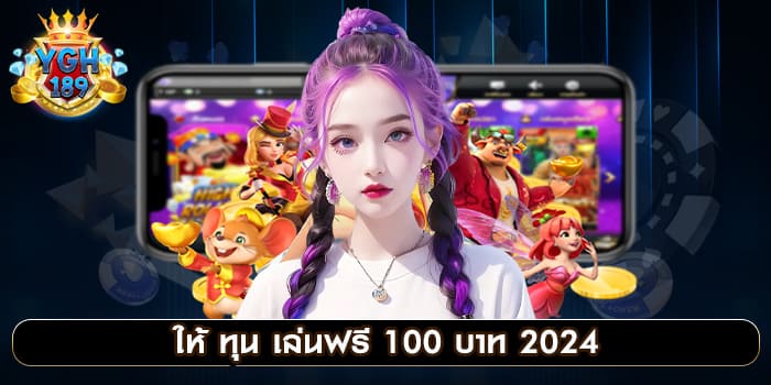 ให้ ทุน เล่นฟรี 100 บาท 2024