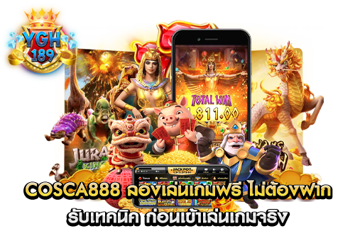 cosca888 ลองเล่นเกมฟรี ไม่ต้องฝาก รับเทคนิค ก่อนเข้าเล่นเกมจริง