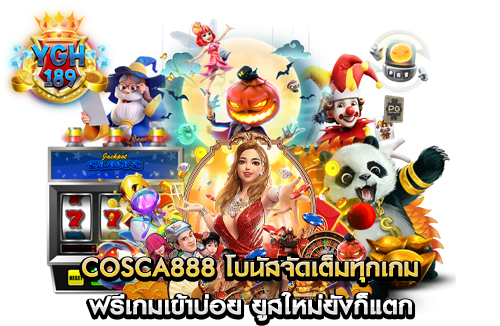 cosca888 โบนัสจัดเต็มทุกเกม ฟรีเกมเข้าบ่อย ยูสใหม่ยังก็แตก