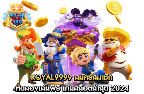 royal9999 สมัครสมาชิก ทดลองเล่นฟรี เกมสล็อตล่าสุด 2024