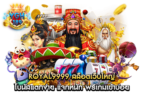 royal9999 สล็อตเว็บใหญ่ โบนัสแตกง่าย แจกหนัก ฟรีเกมเข้าบ่อย