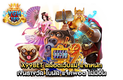 x99bet สล็อตเว็บแม่ แจกหนัก เงินรางวัล โบนัส แจ็คพอต ไม่มีอั้น