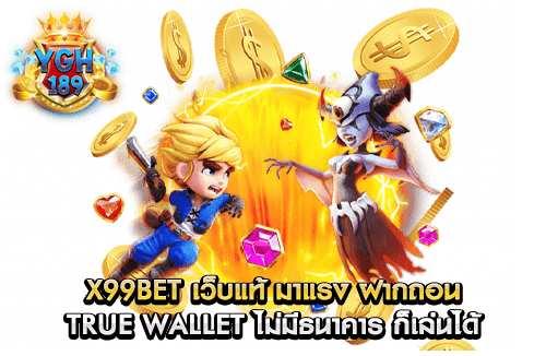 x99bet เว็บแท้ มาแรง ฝากถอน true wallet ไม่มีธนาคาร ก็เล่นได้