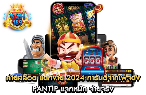 ค่ายสล็อต แตกง่าย 2024 การันตีจากเพจดัง pantip แจกหนัก จ่ายจริง