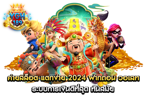 ค่ายสล็อต แตกง่าย 2024 ฝากถอน วอเลท ระบบการเงินดีที่สุด ทันสมัย