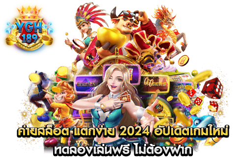 ค่ายสล็อต แตกง่าย 2024 อัปเดตเกมใหม่ ทดลองเล่นฟรี ไม่ต้องฝาก