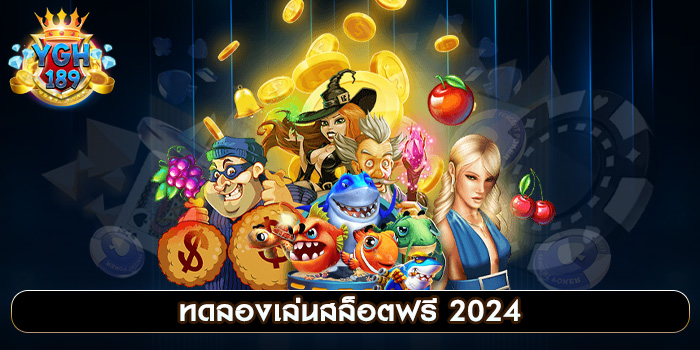 ทดลองเล่นสล็อตฟรี 2024