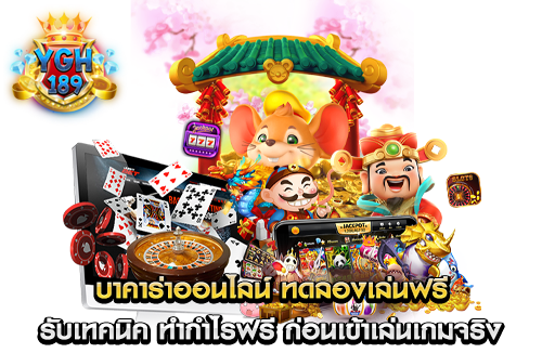 บาคาร่าออนไลน์ ทดลองเล่นฟรี รับเทคนิค ทำกำไรฟรี ก่อนเข้าเล่นเกมจริง