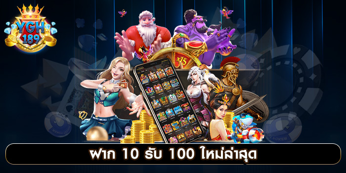 ฝาก 10 รับ 100 ใหม่ล่าสุด