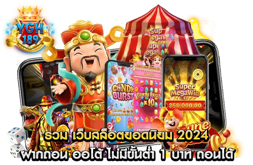 รวม เว็บสล็อตยอดนิยม 2024 ฝากถอน ออโต้ ไม่มีขั้นต่ำ 1 บาท ถอนได้