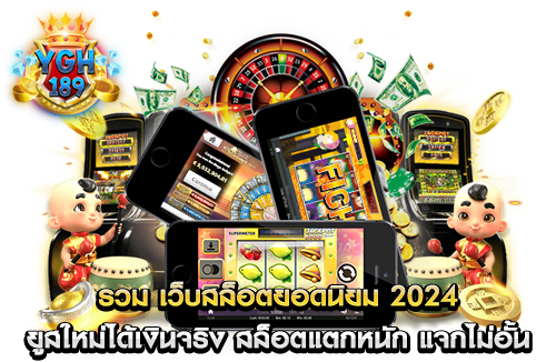 รวม เว็บสล็อตยอดนิยม 2024 ยูสใหม่ได้เงินจริง สล็อตแตกหนัก แจกไม่อั้น