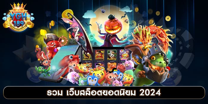 รวม เว็บสล็อตยอดนิยม 2024