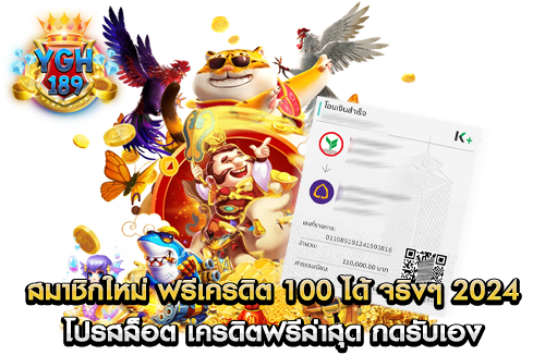 สมาชิกใหม่ ฟรีเครดิต 100 ได้ จริงๆ 2024 โปรสล็อต เครดิตฟรีล่าสุด กดรับเอง