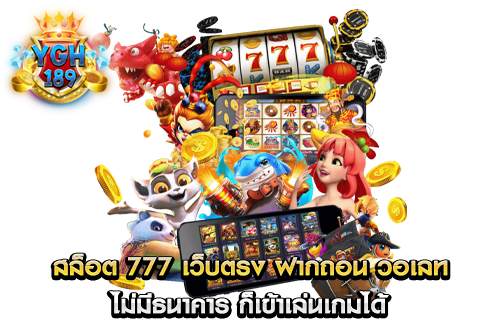 สล็อต 777 เว็บตรง ฝากถอน วอเลท ไม่มีธนาคาร ก็เข้าเล่นเกมได้