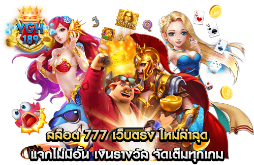 สล็อต 777 เว็บตรง ใหม่ล่าสุด แจกไม่มีอั้น เงินรางวัล จัดเต็มทุกเกม