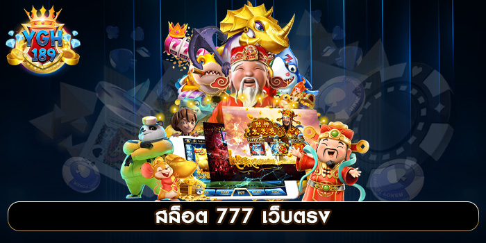 สล็อต 777 เว็บตรง