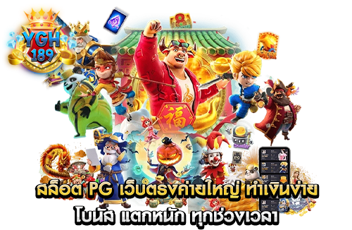 สล็อต PG เว็บตรงค่ายใหญ่ ทำเงินง่าย โบนัส แตกหนัก ทุกช่วงเวลา