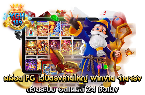 สล็อต PG เว็บตรงค่ายใหญ่ ฝากง่าย จ่ายจริง ด้วยระบบ อัตโนมัติ 24 ชั่วโมง