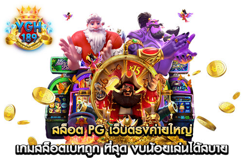 สล็อต PG เว็บตรงค่ายใหญ่ เกมสล็อตเบทถูก ที่สุด งบน้อยเล่นได้สบาย