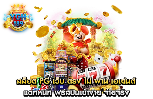 สล็อต pg เว็บ ตรง ไม่ ผ่าน เอเย่นต์ แตกหนัก ฟรีสปินเข้าง่าย จ่ายจริง