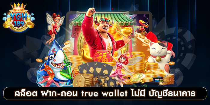 สล็อต ฝาก-ถอน true wallet ไม่มี บัญชีธนาคาร