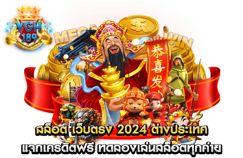 สล็อต เว็บตรง 2024 ต่างประเทศ แจกเครดิตฟรี ทดลองเล่นสล็อตทุกค่าย