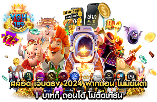 สล็อต เว็บตรง 2024 ฝากถอน ไม่มีขั้นต่ำ 1 บาทก็ ถอนได้ ไม่ติดเทิร์น